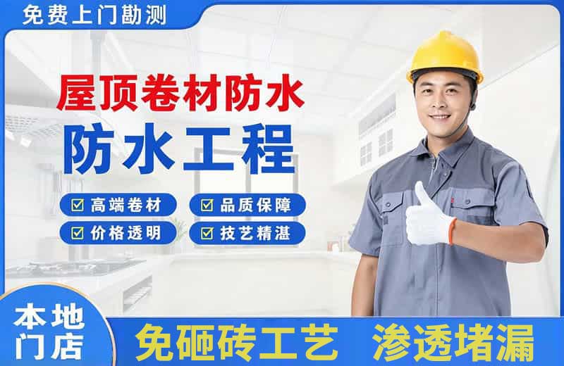 泊头屋顶卷材防水