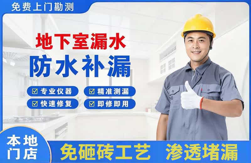泊头地下室漏水维修